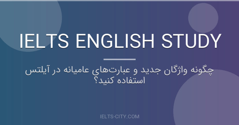 چگونه واژگان جدید و عبارتهای عامیانه در آیلتس استفاده کنید؟ 2 چگونه واژگان جدید و عبارتهای عامیانه در آیلتس استفاده کنید؟