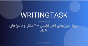 نمونه سوال‌های اخیر آیلتس + ۷ مثال و پاسخ‌های به‌روز