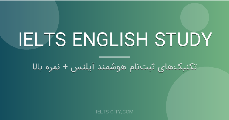 تکنیک‌های ثبت‌نام هوشمند آیلتس + نمره بالا