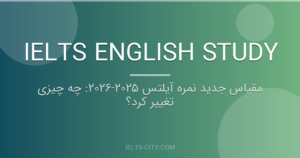 مقیاس جدید نمره آیلتس ۲۰۲۵-۲۰۲۶: چه چیزی تغییر کرد؟ 3 مقیاس جدید نمره آیلتس ۲۰۲۵-۲۰۲۶: چه چیزی تغییر کرد؟
