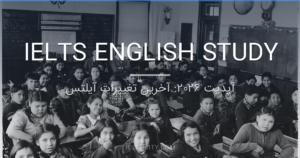 آپدیت ۲۰۲۶: آخرین تغییرات آیلتس