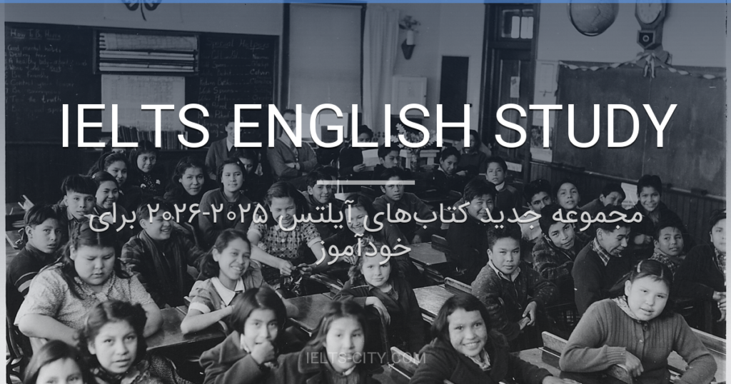 مجموعه جدید کتاب‌های آیلتس ۲۰۲۵-۲۰۲۶ برای خودآموز