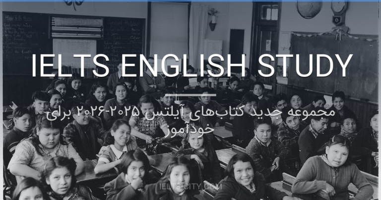 مجموعه جدید کتاب‌های آیلتس ۲۰۲۵-۲۰۲۶ برای خودآموز
