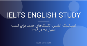 اسپیکینگ آیلتس: تکنیکهای جدید برای کسب امتیاز 8+ در 2026 3 اسپیکینگ آیلتس: تکنیکهای جدید برای کسب امتیاز 8+ در 2026