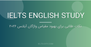 نکات طلایی برای بهبود مقیاس واژگان آیلتس 2026