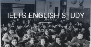 بهبود تجربه کارشناسی آیلتس: تکنیکهای 2025-2026 4 بهبود تجربه کارشناسی آیلتس: تکنیکهای 2025-2026