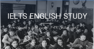 آزمون آیلتس 2026: آخرین اخبار و تغییرات 2 آزمون آیلتس 2026: آخرین اخبار و تغییرات