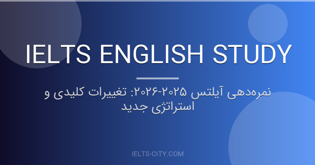 نمرهدهی آیلتس ۲۰۲۵-۲۰۲۶: تغییرات کلیدی و استراتژی جدید 10 نمرهدهی آیلتس ۲۰۲۵-۲۰۲۶: تغییرات کلیدی و استراتژی جدید