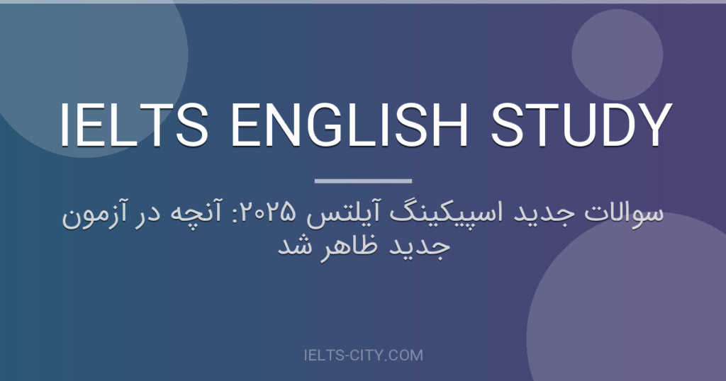 سوالات جدید اسپیکینگ آیلتس 2025: آنچه در آزمون جدید ظاهر شد 1 سوالات جدید اسپیکینگ آیلتس 2025: آنچه در آزمون جدید ظاهر شد