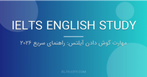مهارت گوش دادن آیلتس: راهنمای سریع ۲۰۲۶