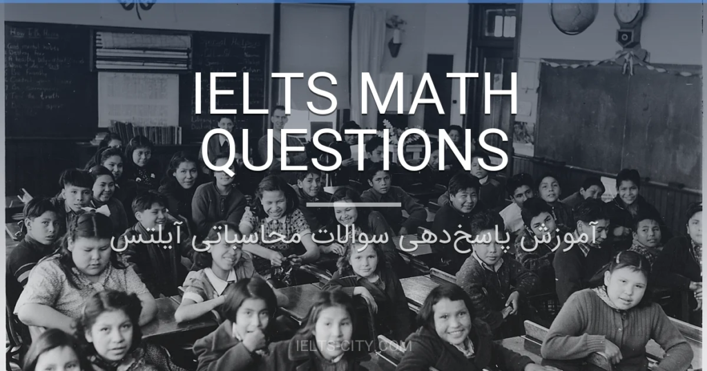 آموزش پاسخ‌دهی سوالات محاسباتی آیلتس