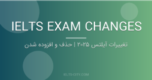 تغییرات آیلتس ۲۰۲۵ | حذف و افزوده شدن