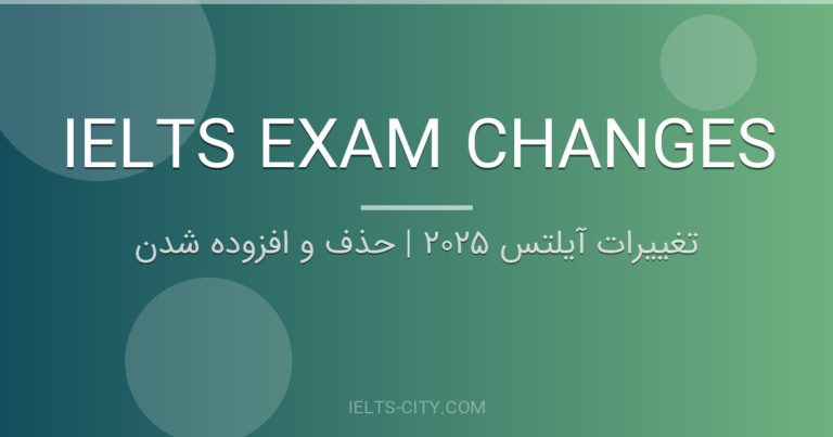 تغییرات آیلتس ۲۰۲۵ | حذف و افزوده شدن 9 تغییرات آیلتس ۲۰۲۵ | حذف و افزوده شدن