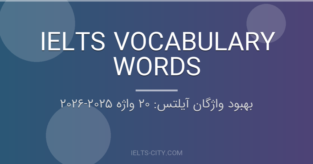 بهبود واژگان آیلتس: ۲۰ واژه ۲۰۲۵‑۲۰۲۶