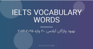 بهبود واژگان آیلتس: ۲۰ واژه ۲۰۲۵‑۲۰۲۶