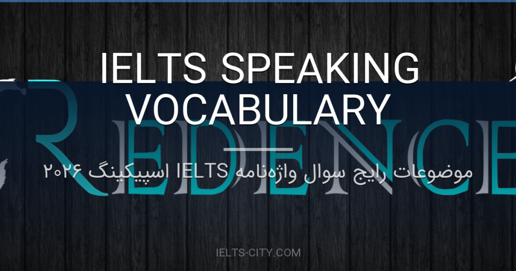 موضوعات رایج سوال واژه‌نامه IELTS اسپیکینگ ۲۰۲۶