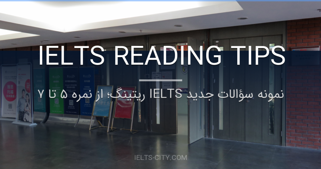 نمونه سؤالات جدید IELTS ریتینگ؛ از نمره ۵ تا ۷