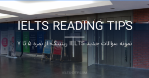 نمونه سؤالات جدید IELTS ریتینگ؛ از نمره ۵ تا ۷