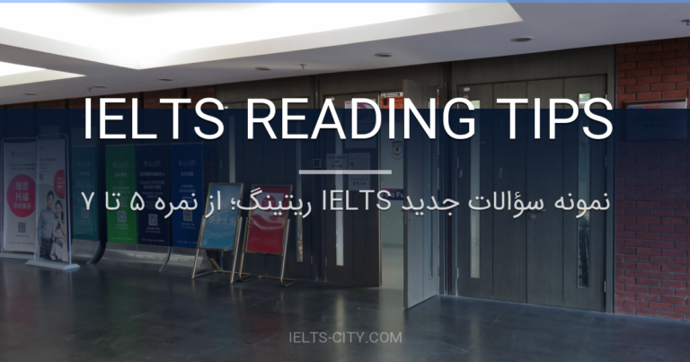 نمونه سؤالات جدید IELTS ریتینگ؛ از نمره ۵ تا ۷ 3 نمونه سؤالات جدید IELTS ریتینگ؛ از نمره ۵ تا ۷