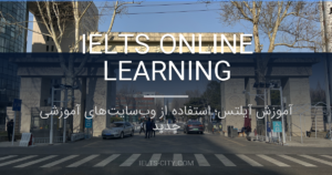 آموزش آیلتس؛ استفاده از وب‌سایت‌های آموزشی جدید