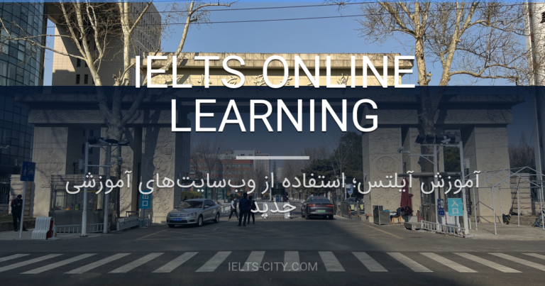 آموزش آیلتس؛ استفاده از وبسایتهای آموزشی جدید 1 آموزش آیلتس؛ استفاده از وبسایتهای آموزشی جدید