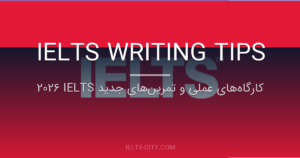 کارگاههای عملی و تمرینهای جدید IELTS 2026 3 کارگاههای عملی و تمرینهای جدید IELTS 2026