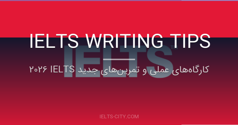 کارگاههای عملی و تمرینهای جدید IELTS 2026 13 کارگاههای عملی و تمرینهای جدید IELTS 2026