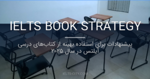 پیشنهادات برای استفاده بهینه از کتاب‌های درسی آیلتس در سال ۲۰۲۵