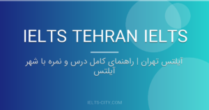آیلتس تهران | راهنمای کامل درس و نمره با شهر آیلتس 2 آیلتس تهران | راهنمای کامل درس و نمره با شهر آیلتس