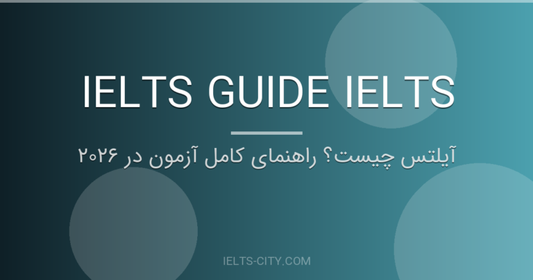 آیلتس چیست؟ مسیر عملی رسیدن به نمره هدف