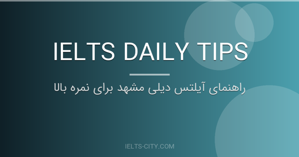 آیلتس دیلی مشهد؛ راهنمای نمره‌گذاری و آمادگی IELTS