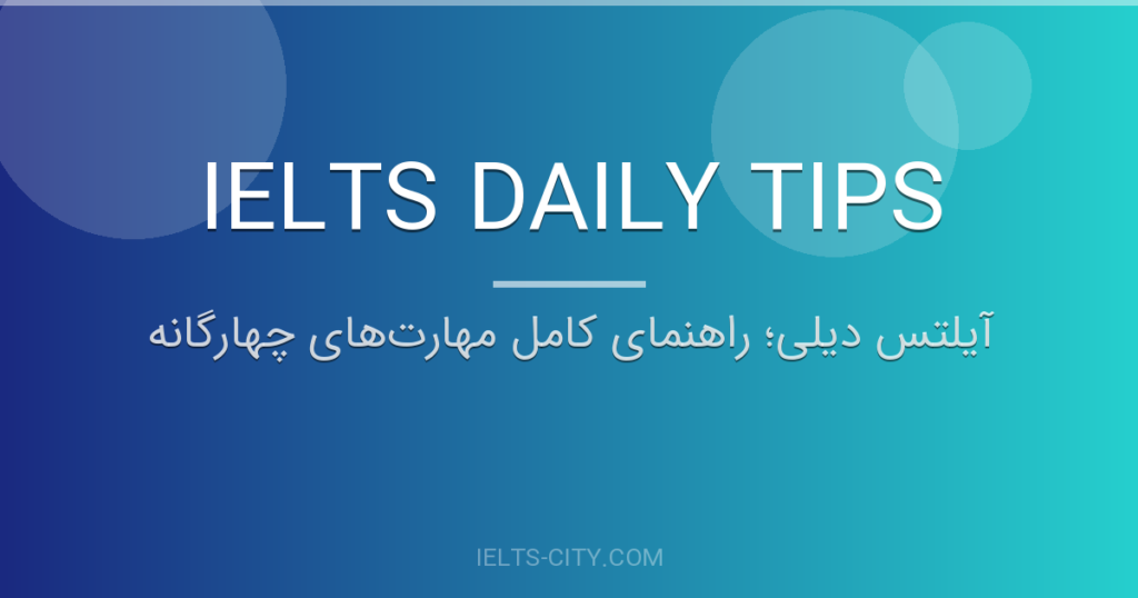 راهنمای آیلتس دیلی؛ برنامه عملی تا ۷