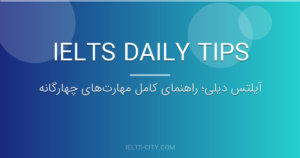 کلاس خصوصی آیلتس برای نمره ۷ آنلاین | راهنمای کامل ۲۰۲۶