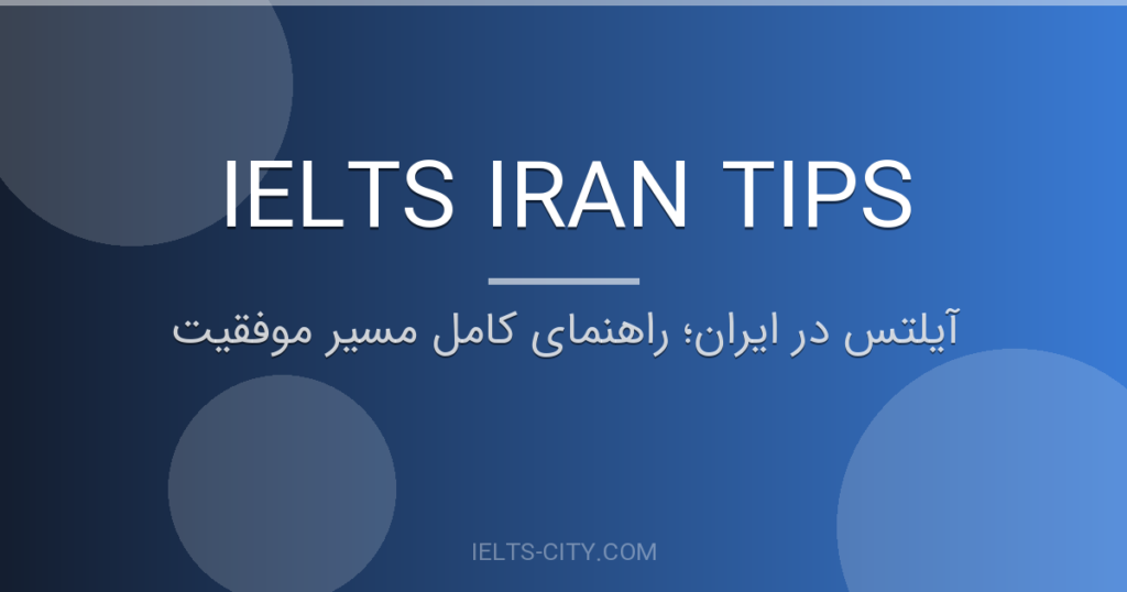 آیلتس در ایران؛ راهنمای کامل مسیر موفقیت