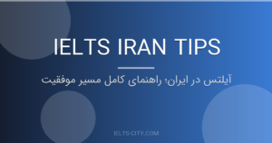 آیلتس در ایران؛ راهنمای کامل مسیر موفقیت 3 آیلتس در ایران؛ راهنمای کامل مسیر موفقیت