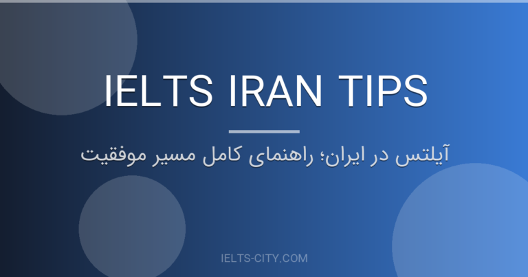 آیلتس در ایران؛ راهنمای جامع ۲۰۲۷