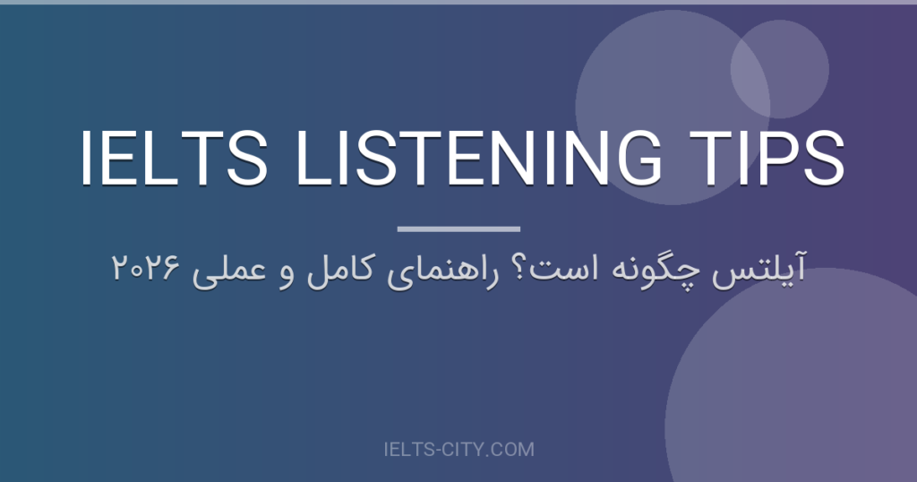 آیلتس چگونه است؟ راهنمای کامل و عملی ۲۰۲۶