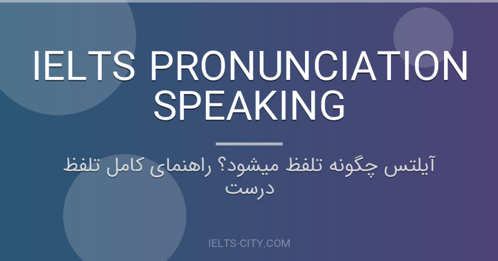 آیلتس چگونه تلفظ میشود؟ راهنمای کامل تلفظ درست
