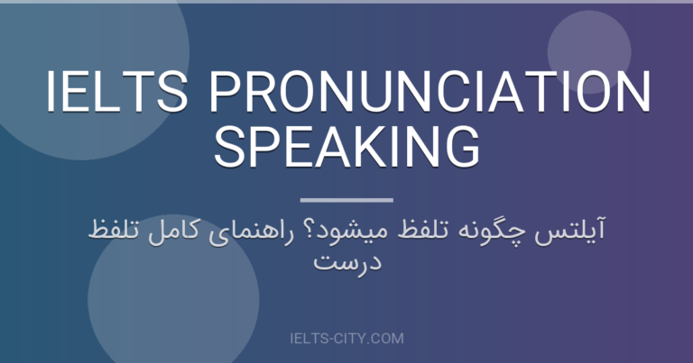 آیلتس چگونه تلفظ میشود؟ راهنمای کامل تلفظ درست
