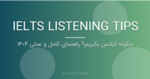 چگونه آیلتس بگیریم؟ راهنمای کامل و عملی ۱۴۰۴ 1 چگونه آیلتس بگیریم؟ راهنمای کامل و عملی ۱۴۰۴