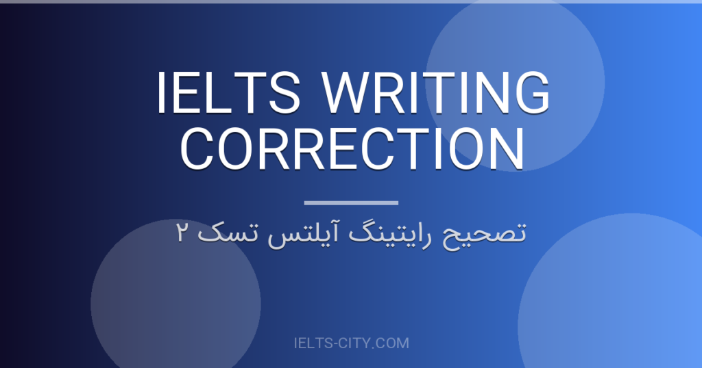 تصحیح رایتینگ آیلتس تسک ۲