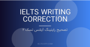 تصحیح رایتینگ آیلتس تسک ۲