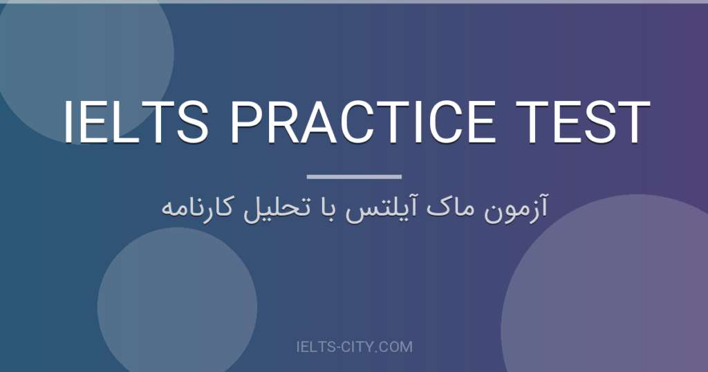 آزمون ماک آیلتس با تحلیل کارنامه