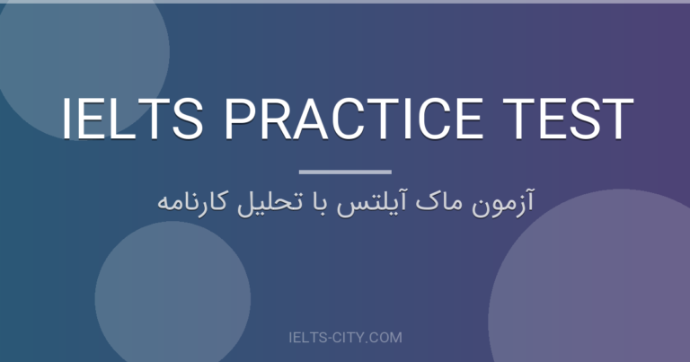 آزمون ماک آیلتس با تحلیل کارنامه