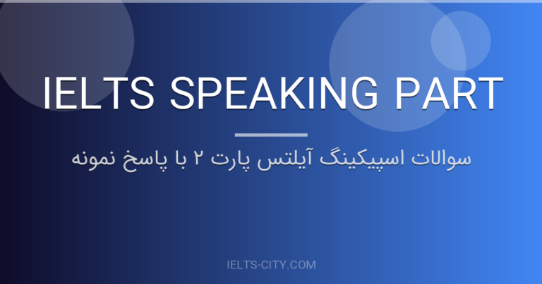 سوالات اسپیکینگ آیلتس پارت ۲ با پاسخ نمونه
