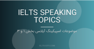 موضوعات اسپیکینگ آیلتس بخش ۱ و ۳ 3 موضوعات اسپیکینگ آیلتس بخش ۱ و ۳
