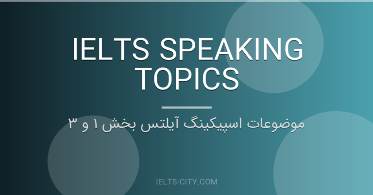 موضوعات اسپیکینگ آیلتس بخش ۱ و ۳