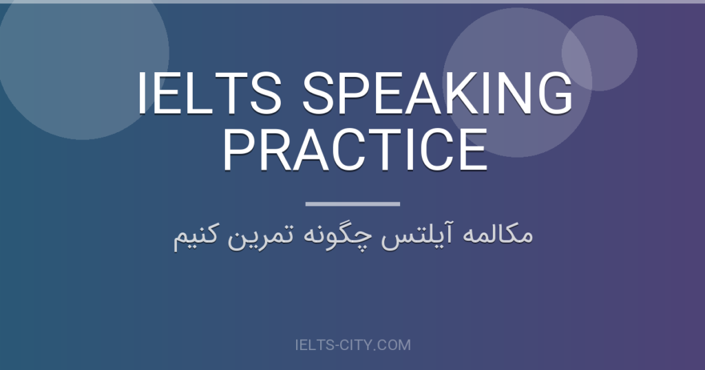 مکالمه آیلتس چگونه تمرین کنیم 3 مکالمه آیلتس چگونه تمرین کنیم
