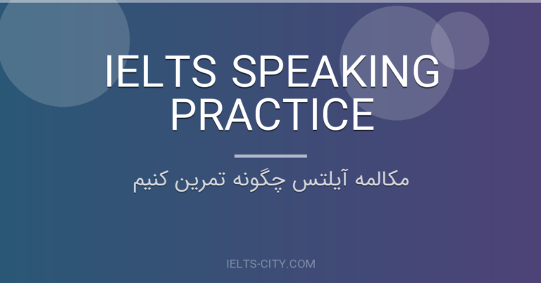 مکالمه آیلتس چگونه تمرین کنیم