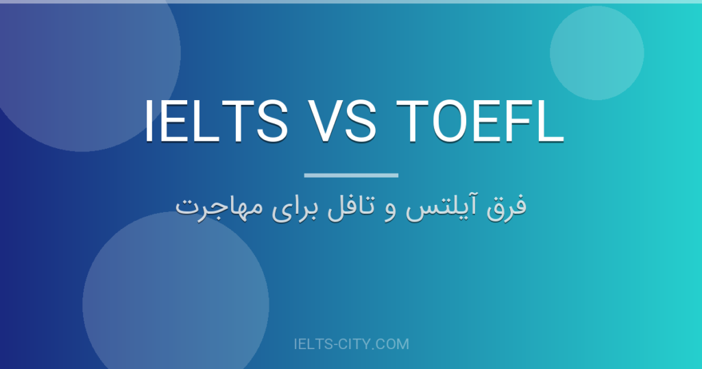 فرق آیلتس و تافل برای مهاجرت 1 فرق آیلتس و تافل برای مهاجرت